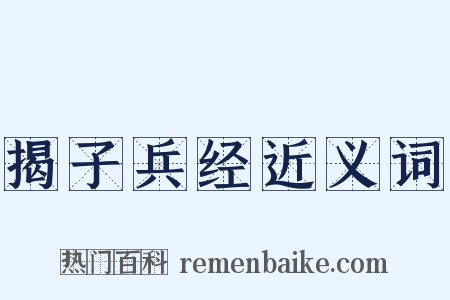 揭子兵经近义词是什么意思的图片